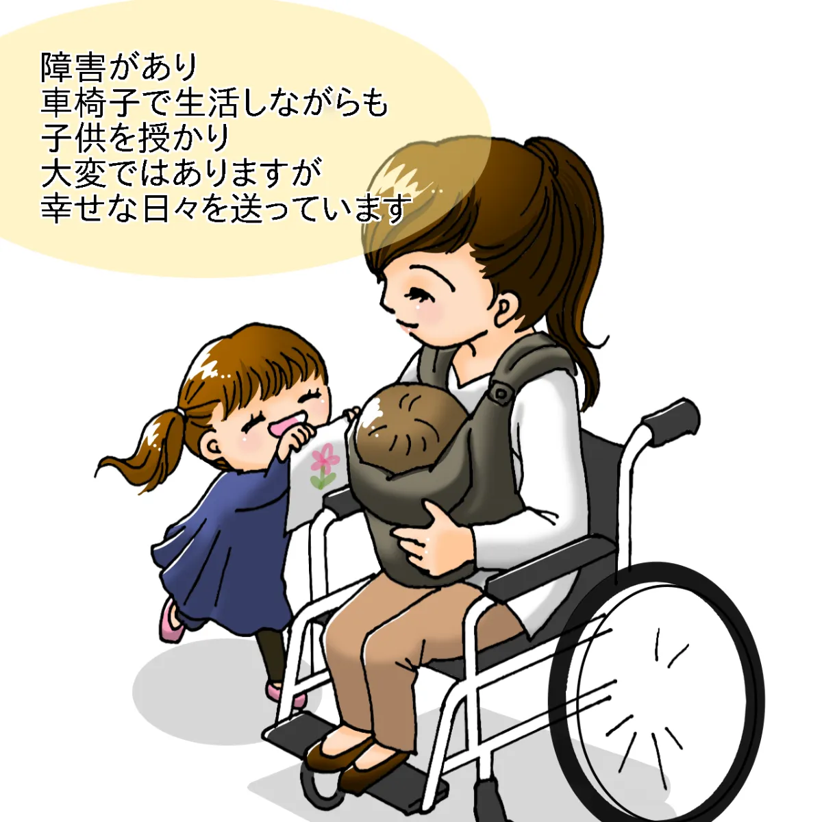 障害があり車椅子で生活しながらも子供を授かり大変ではありますが幸せな日々を送っています