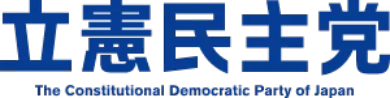 立憲民主党 The Constitutional Democratic Party of Japan